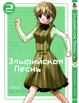 Эльфийская Песнь. Том 2 | Elfen Lied. Vol. 2