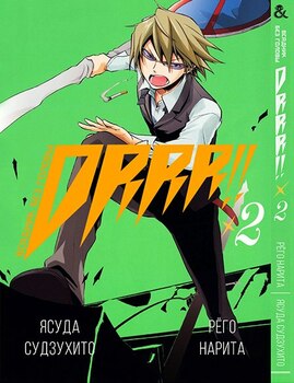 Дюрарара!! Том 2 | Durarara!! Vol. 2