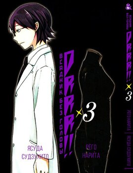 Дюрарара!! Том 3 | Durarara!! Vol. 3
