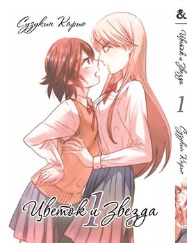 Цветок и Звезда. Том 1 | The Flower and the Star. Vol. 1