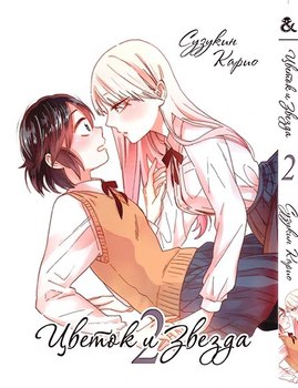 Цветок и Звезда. Том 2 | The Flower and the Star. Vol. 2