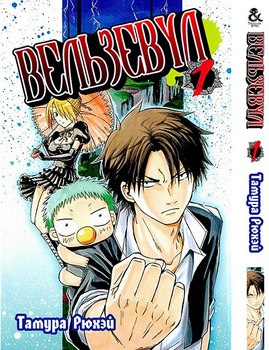Вельзевул. Том 1 | Beelzebub. Vol. 1