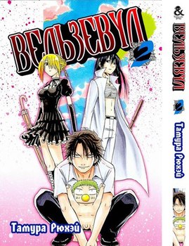 Вельзевул. Том 2 | Beelzebub. Vol. 2