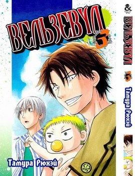 Вельзевул. Том 3 | Beelzebub. Vol. 3
