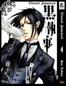 Темный Дворецкий. Том 4 | Black Butler. Vol. 4