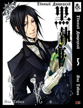 Темный Дворецкий. Том 5 | Black Butler. Vol. 5