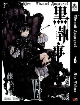 Темный Дворецкий. Том 6 | Black Butler. Vol. 6