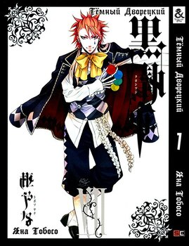 Темный Дворецкий. Том 7 | Black Butler. Vol. 7