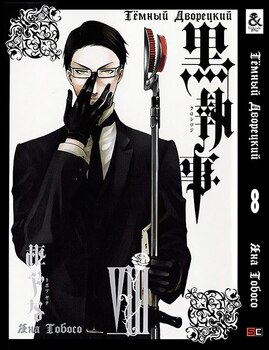 Темный Дворецкий. Том 8 | Black Butler. Vol. 8