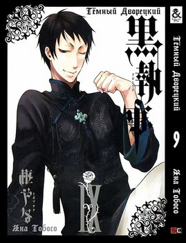 Темный Дворецкий. Том 9 | Black Butler. Vol. 9