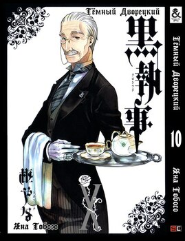 Темный Дворецкий. Том 10 | Black Butler. Vol. 10