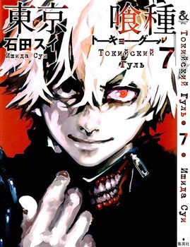 Токийский Гуль. Том 7 | Tokyo Ghoul. Vol. 7