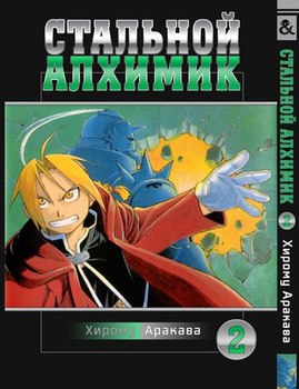 Стальной Алхимик. Том 2 | Fullmetal Alchemist. Vol. 2
