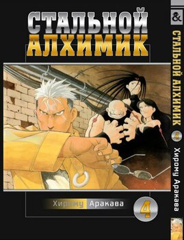 Стальной Алхимик. Том 4 | Fullmetal Alchemist. Vol. 4