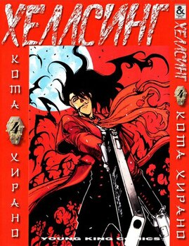 Хеллсинг. Том 4 | Hellsing. Vol. 4