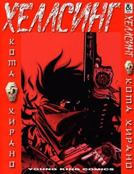 Хеллсинг. Том 5 | Hellsing. Vol. 5