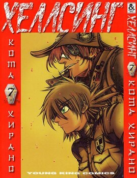 Хеллсинг. Том 7 | Hellsing. Vol. 7