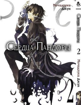Сердца Пандоры. Том 2 | Pandora Hearts. Vol. 2