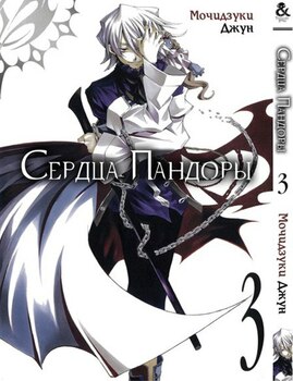 Серця Пандори. Том 3 | Pandora Hearts. Vol. 3