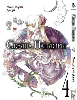 Серця Пандори. Том 4 | Pandora Hearts. Vol. 4