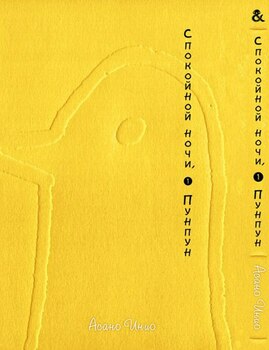 Спокойной Ночи Пунпун. Том 1 | Goodnight Punpun. Vol. 1