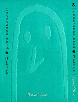 Спокійної Ночі Пунпун. Том 2 | Goodnight Punpun. Vol. 2