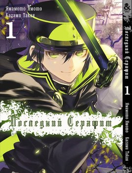 Последний Серафим. Том 1 |  Seraph of the End. Vol. 1
