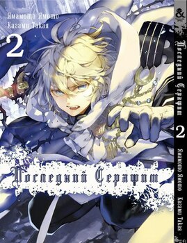 Последний Серафим. Том 2 |  Seraph of the End. Vol. 2
