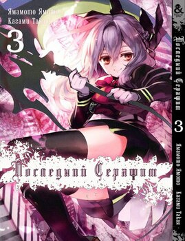 Последний Серафим. Том 3 |  Seraph of the End. Vol. 3