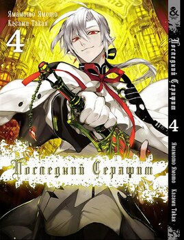 Последний Серафим. Том 4 |  Seraph of the End. Vol. 4