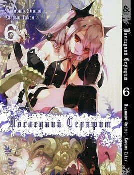Последний Серафим. Том 6 |  Seraph of the End. Vol. 6