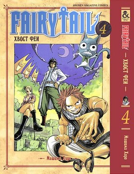 Хвост Феи. Том 4 | Fairy Tail. Vol. 4