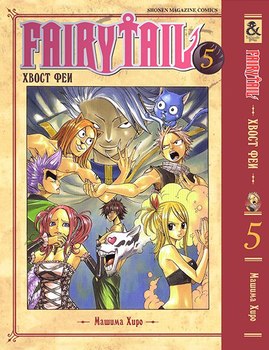 Хвост Феи. Том 5 | Fairy Tail. Vol. 5