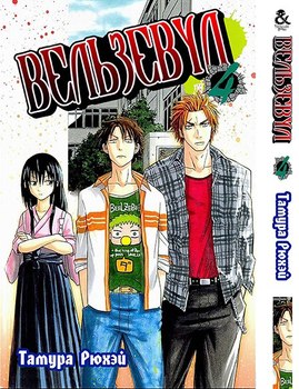 Вельзевул. Том 4 | Beelzebub. Vol. 4