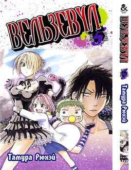 Вельзевул. Том 5 | Beelzebub. Vol. 5