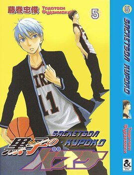 Баскетбол Куроко. Том 5 | The Basketball Which Kuroko Plays. Vol. 5