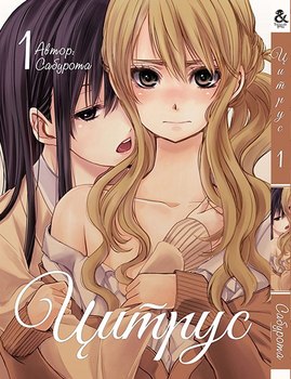 Цитрус. Том 1 | Citrus. Vol. 1
