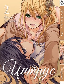 Цитрус. Том 2 | Citrus. Vol. 2