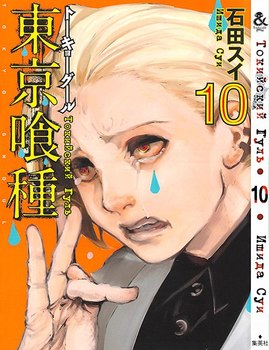 Токійський гуль. Том 10 | Tokyo Ghoul. Vol. 10