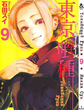 Токийский Гуль. Том 9 | Tokyo Ghoul. Vol. 9