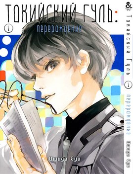 Токийский Гуль. Перерождение. Том 1 | Tokyo Ghoul: re. Vol. 1