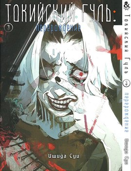 Токийский Гуль. Перерождение. Том 3 | Tokyo Ghoul: re. Vol. 3