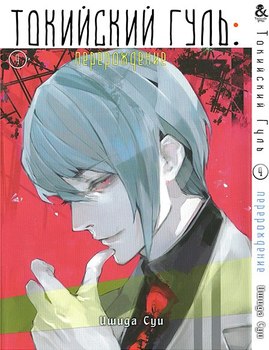 Токійський Гуль. Переродження. Том 4 | Tokyo Ghoul: re. Vol. 4