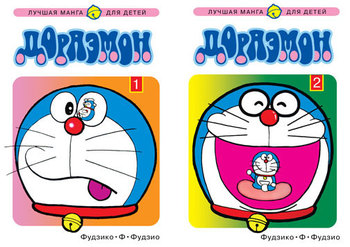 Дораэмон. Том 1-2