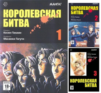 Королевская битва. Том 1-3