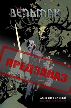 Ведьмак. Дом Витражей. Предзаказ