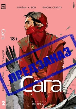 Сага. Книга 2. Предзаказ