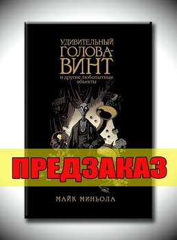 Удивительный Голова-Винт и другие любопытные обьекты. Предзаказ