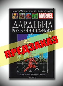 Дардевил. Рожденный заново. Предзаказ