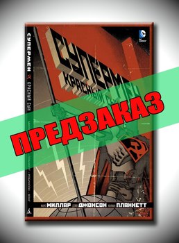Супермен. Красный сын. Предзаказ